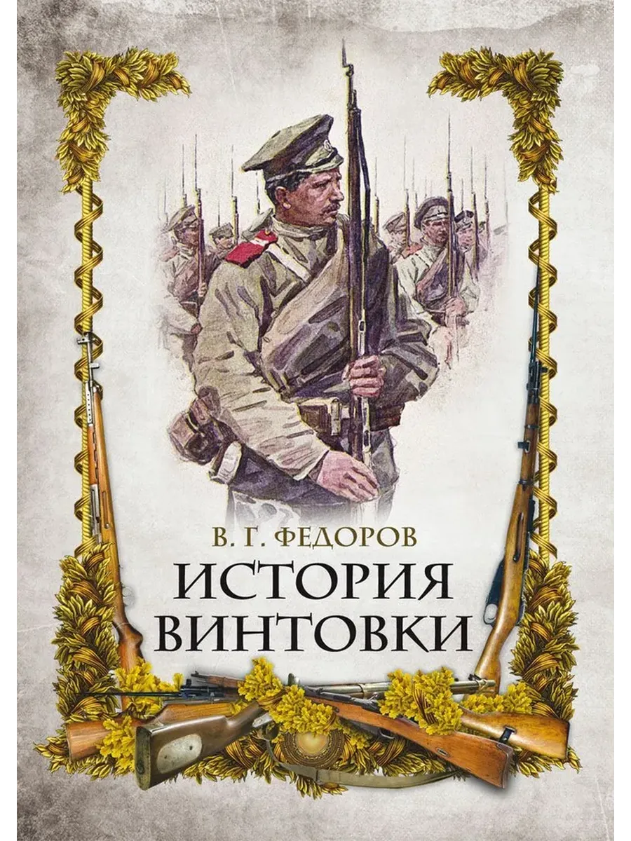 История винтовки - купить в магазине Кассандра, фото, 9785001856603, 