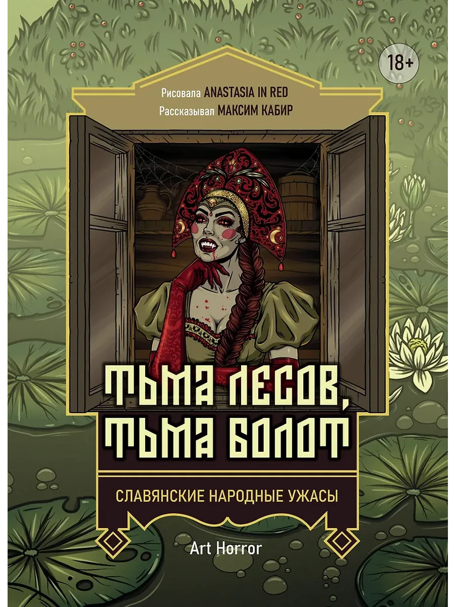 Тьма лесов, тьма болот: славянские народные ужасы - купить в магазине Кассандра, фото, 9785222440827, 