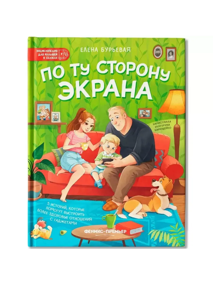 По ту сторону экрана: 5 историй, которые помогут выстроить более здоровые отношения с гаджетами - купить в магазине Кассандра, фото, 9785222418086, 