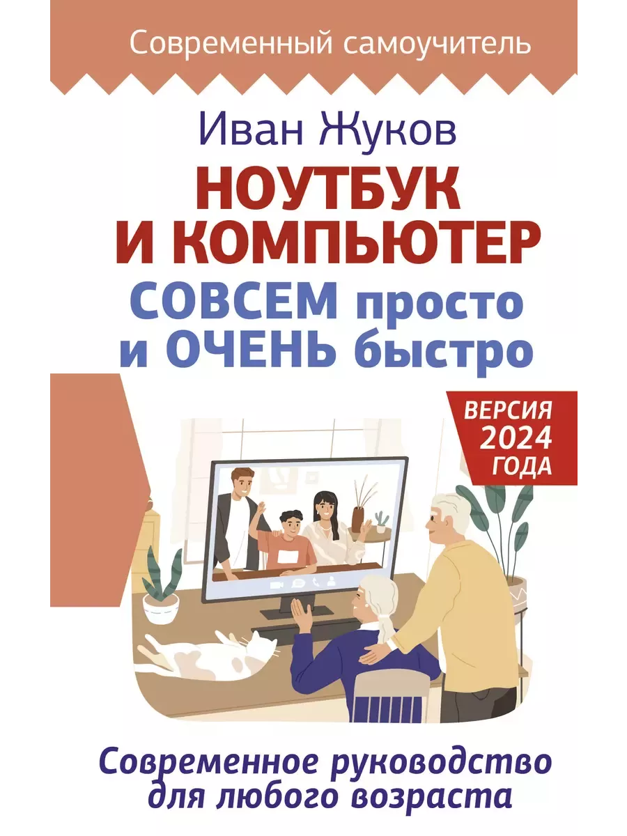 Ноутбук и компьютер СОВСЕМ просто и ОЧЕНЬ быстро. Современное руководство для любого возраста - купить в магазине Кассандра, фото, 9785171650810, 