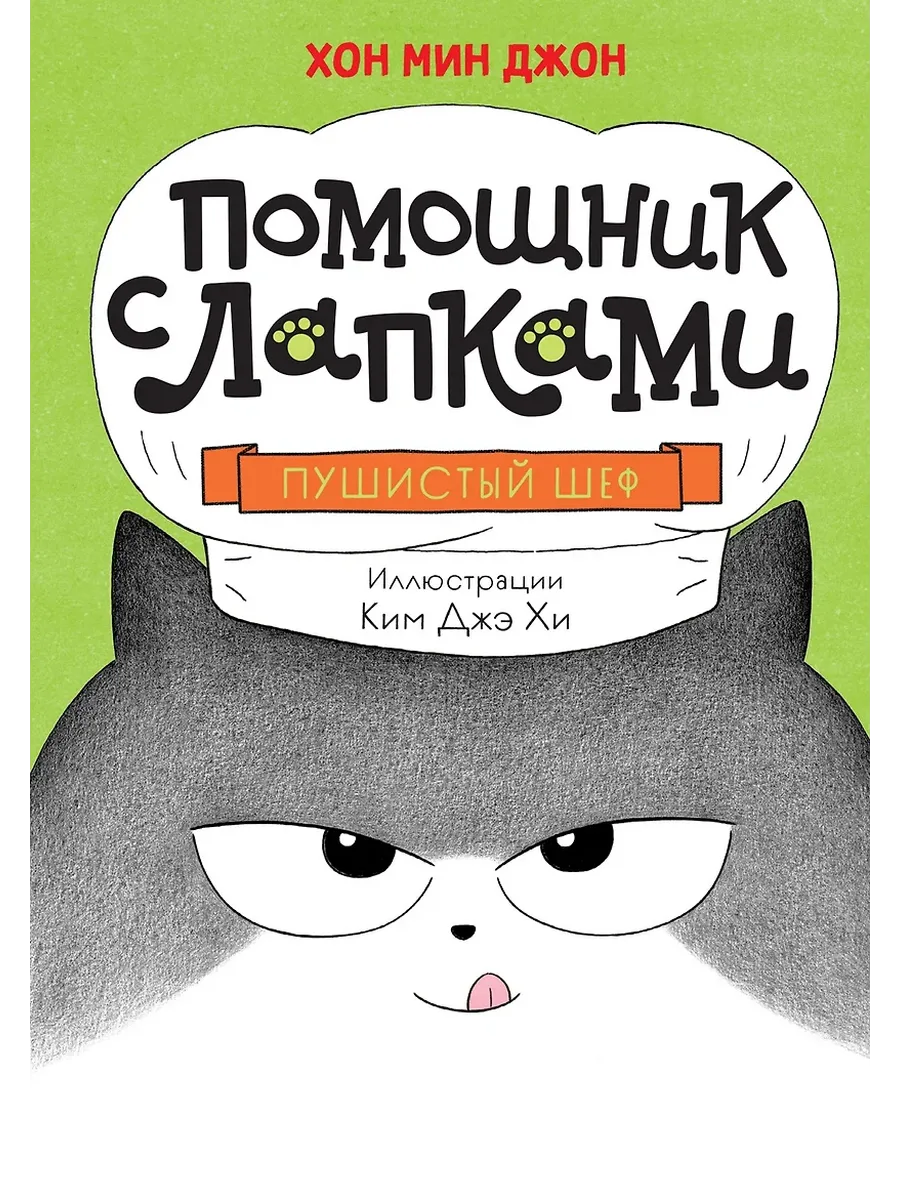 Пушистый шеф - купить в магазине Кассандра, фото, 9785389246706, 