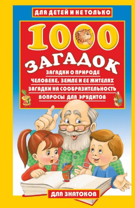 1000 загадок - купить в магазине Кассандра, фото, 9785170272631, 