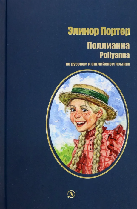 Поллианна (рус и англ яз) худ. Грубер - купить в магазине Кассандра, фото, 9785080071881, 
