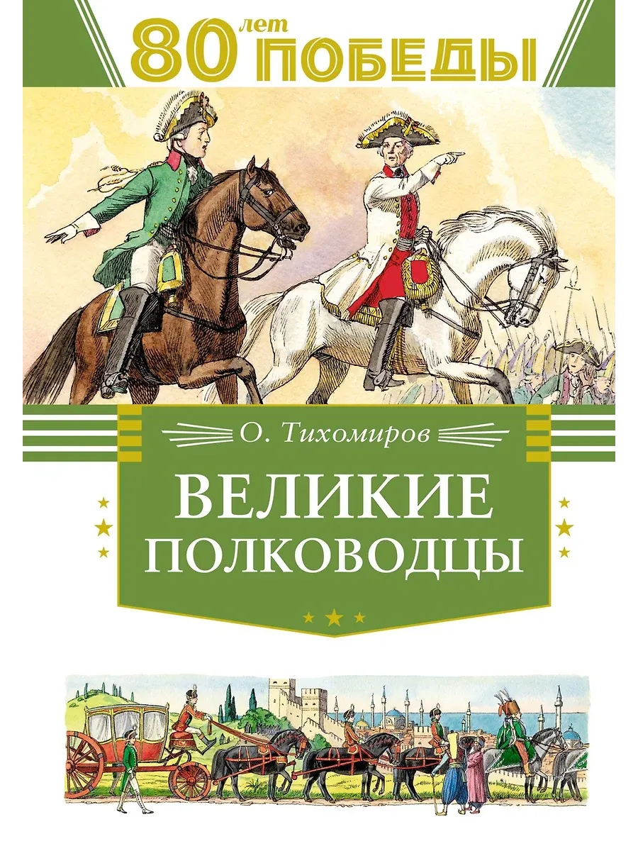 Великие полководцы - купить в магазине Кассандра, фото, 9785389262720, 