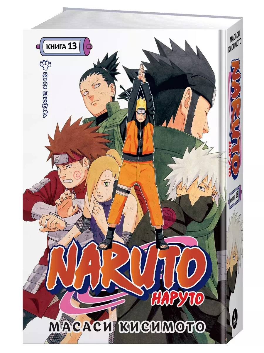 Naruto. Наруто. Книга 13. Битва Сикамару - купить в магазине Кассандра, фото, 9785389227545, 