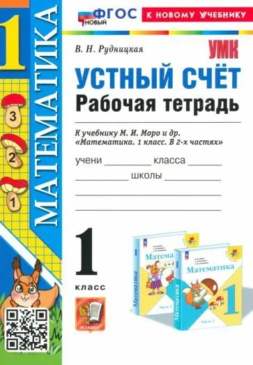 Устный счет 1 класс Моро. Рабочая тетрадь. ФГОС НОВЫЙ (к новому учебнику) - купить в магазине Кассандра, фото, 9785377198710, 