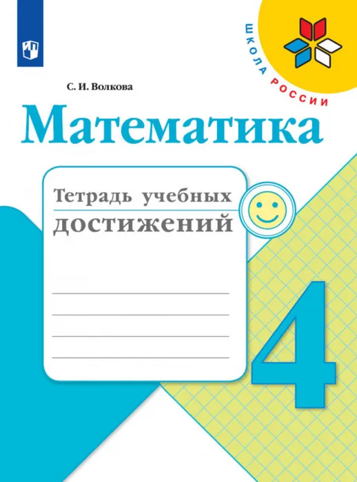 Математика 4 класс Моро. Тетрадь учебных достижений. 2023. - купить в магазине Кассандра, фото, 9785090962582, 