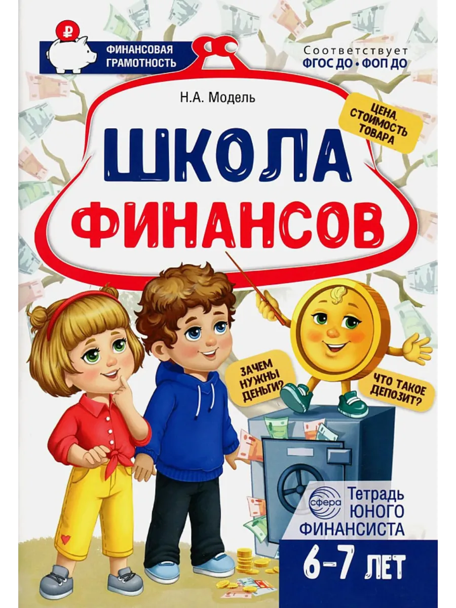 Комплект тетрадей юного финансиста с методической рекомендацией - купить в магазине Кассандра, фото, 4630112058413, 