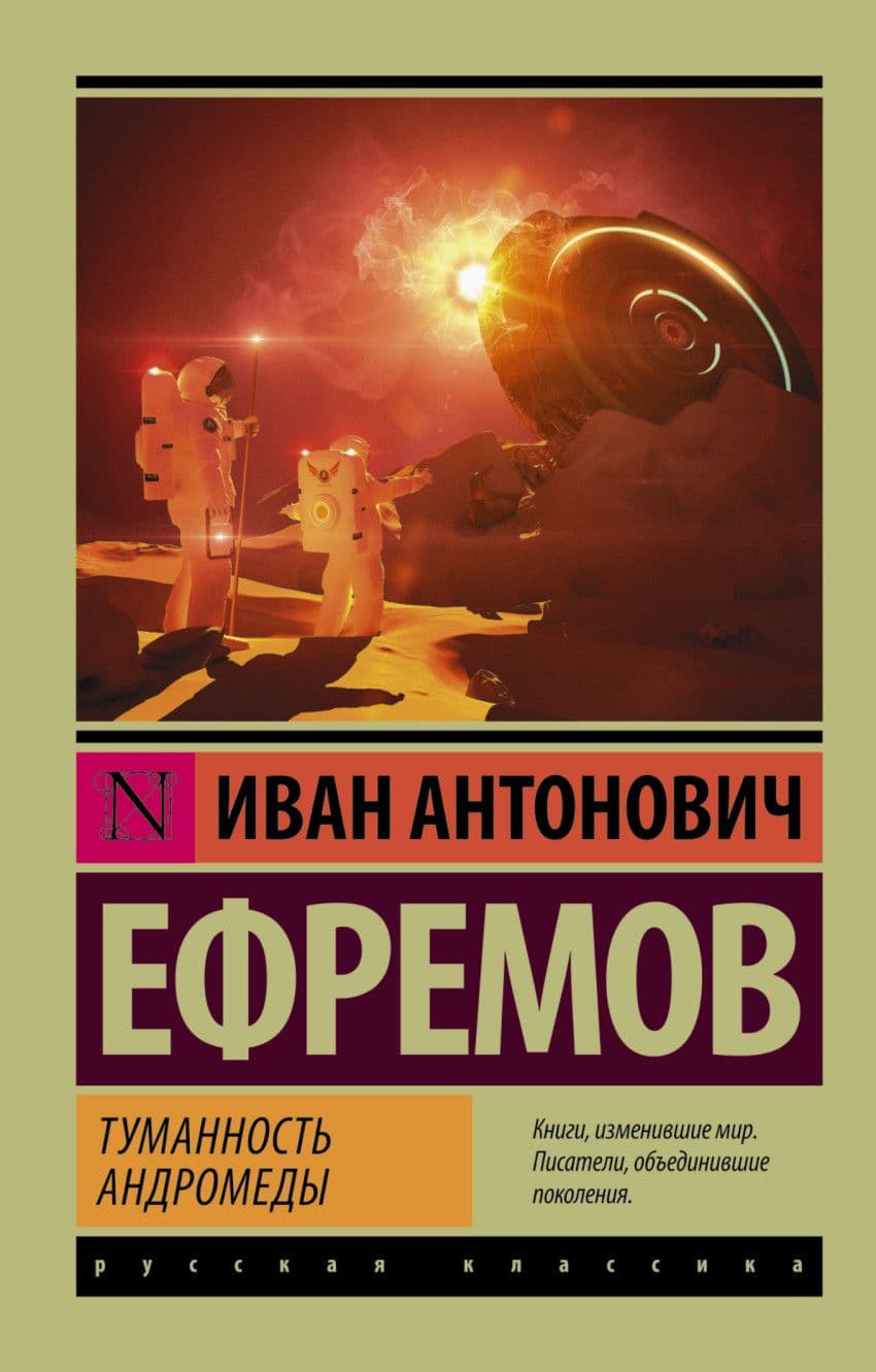 Туманность Андромеды - купить в магазине Кассандра, фото, 9785170924394, 