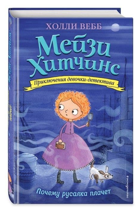Почему русалка плачет 8 - купить в магазине Кассандра, фото, 9785699889051, 
