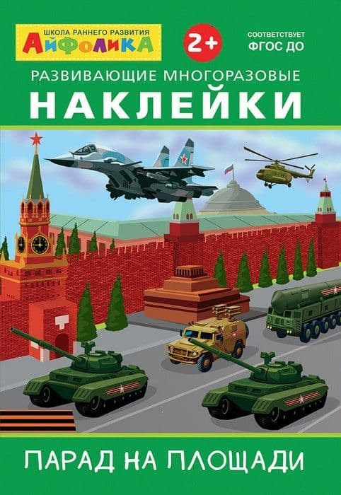 Многоразовые наклейки.Военный парад (3848) - купить в магазине Кассандра, фото, 9785001230441, 