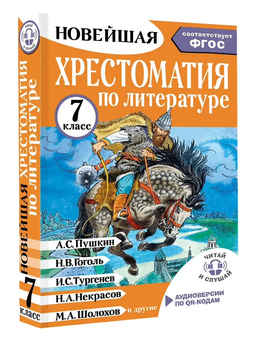 Хрестоматия по литературе 7 класс. Аудиоверсии по QR-коду - купить в магазине Кассандра, фото, 9785171604424, 