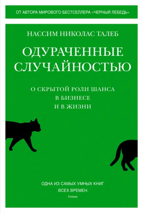 Одураченные случайностью. О скрытой роли шанса в бизнесе и в жизни - купить в магазине Кассандра, фото, 9785389199743, 
