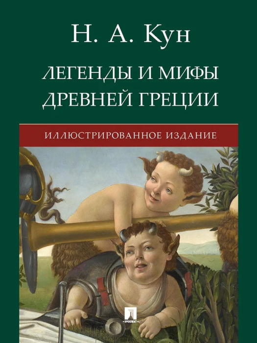 Легенды и мифы Древней Греции. Иллюстрированное издание. - купить в магазине Кассандра, фото, 9785998815799, 