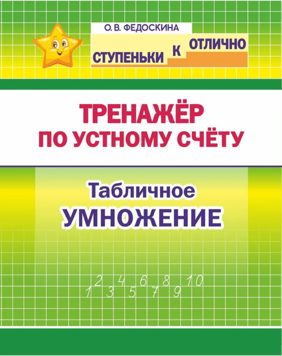 Ступеньки к отлично 2-4 класс. Тренажёр по устному счёту. Табличное умножение. - купить в магазине Кассандра, фото, 9789857308644, 