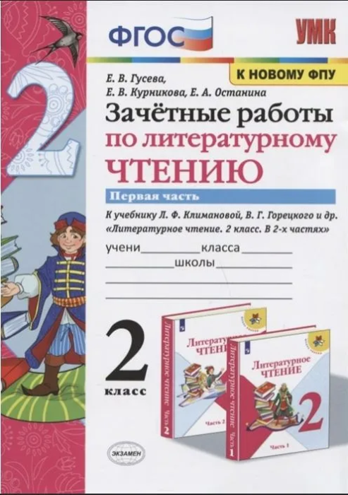 Литературное чтение 2класс.Климанова.Горецкий.Зачетные работы.2022 ч.1. ФГОС(к новому ФПУ) - купить в магазине Кассандра, фото, 9785377181330, 