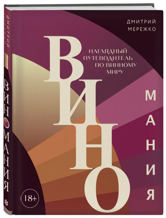 Виномания. Наглядный путеводитель по винному миру - купить в магазине Кассандра, фото, 9785041788339, 