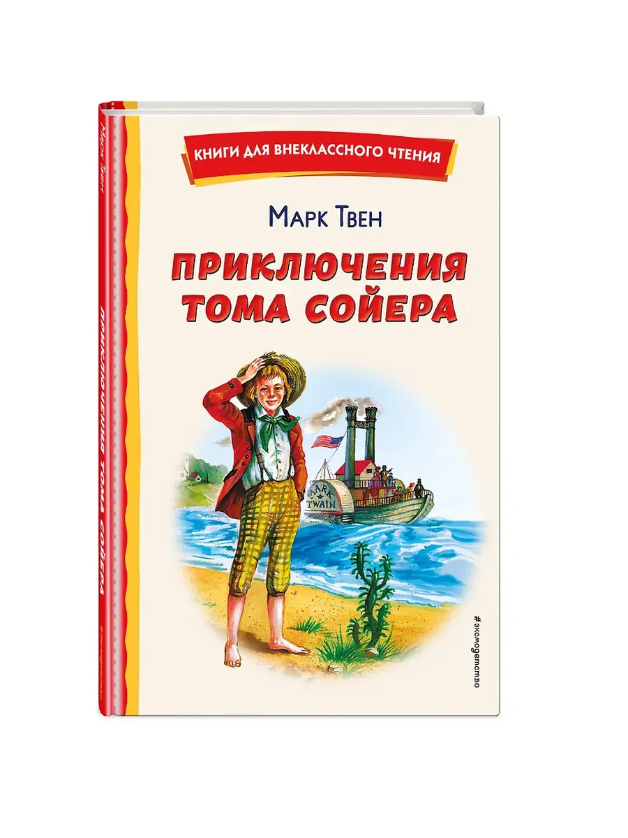 Приключения Тома Сойера (ил. В. Гальдяева) - купить в магазине Кассандра, фото, 9785041756031, 