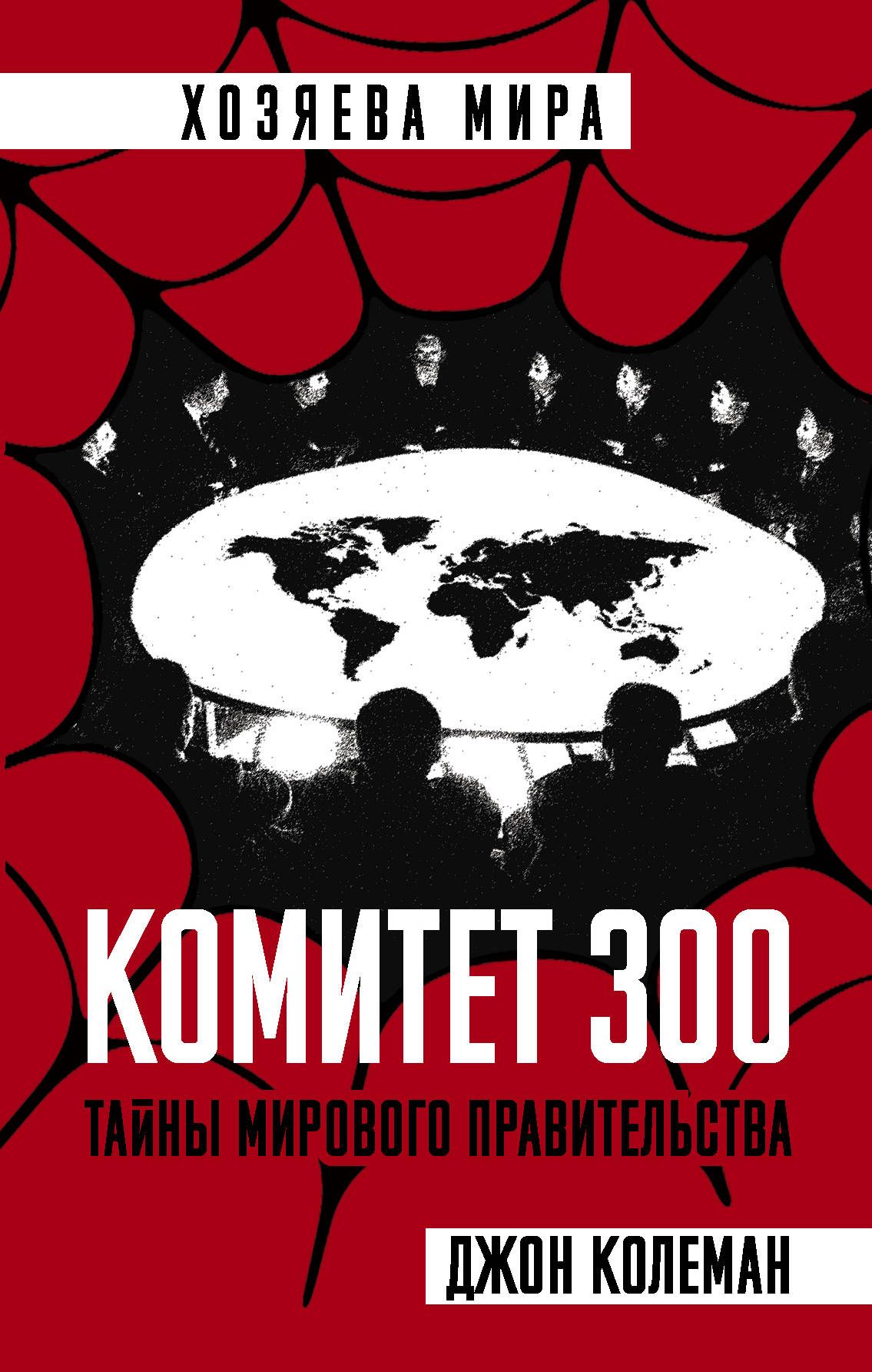 Комитет 300. Тайны мирового правительства - купить в магазине Кассандра, фото, 9785907024861, 