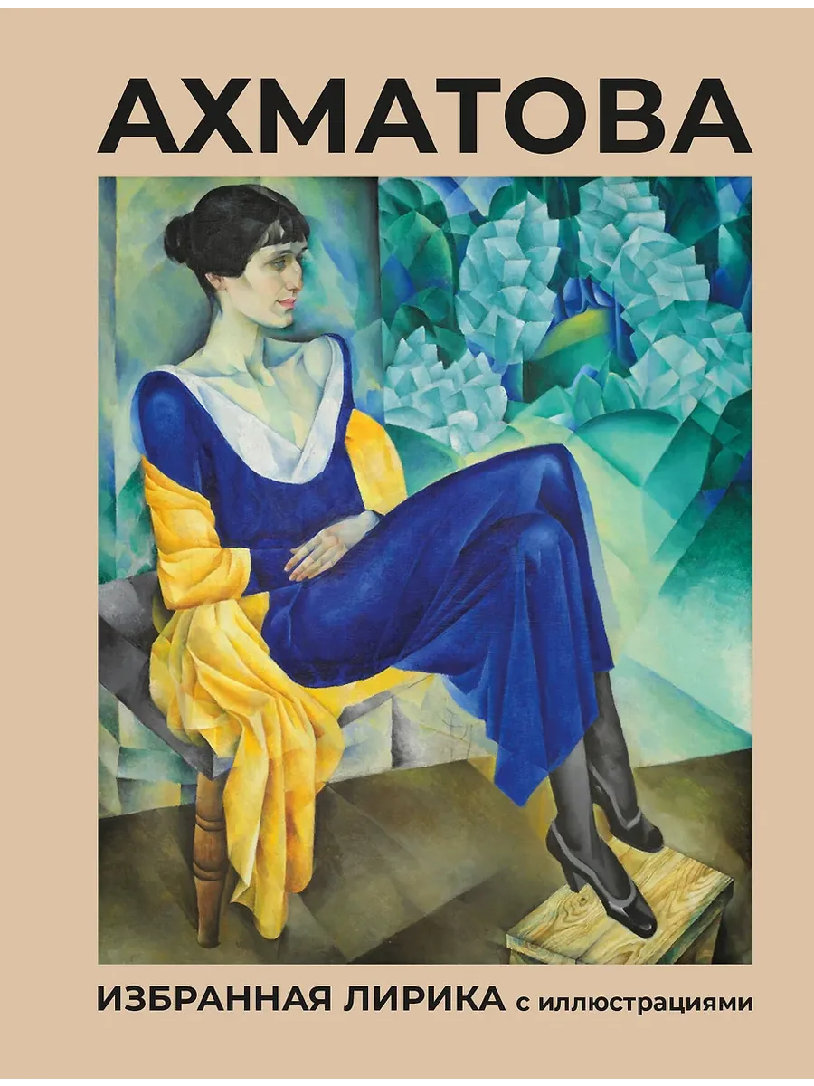 Избранная лирика с иллюстрациями - купить в магазине Кассандра, фото, 9785171681104, 