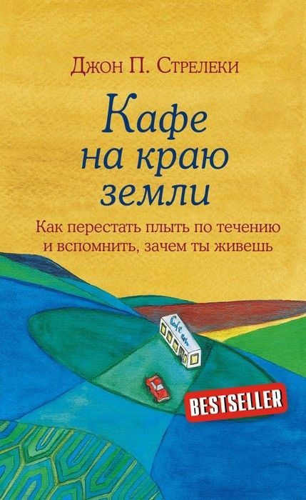 Кафе на краю земли. Как перестать плыть по течению и вспомнить, зачем ты живешь - купить в магазине Кассандра, фото, 9785699973248, 