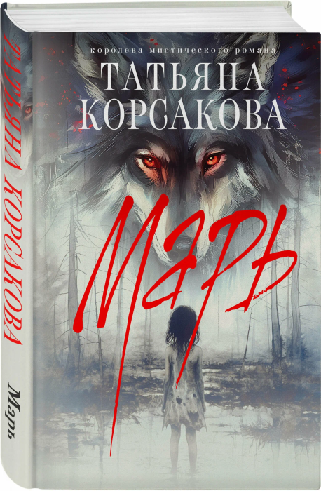 Марь - купить в магазине Кассандра, фото, 9785042018909, 