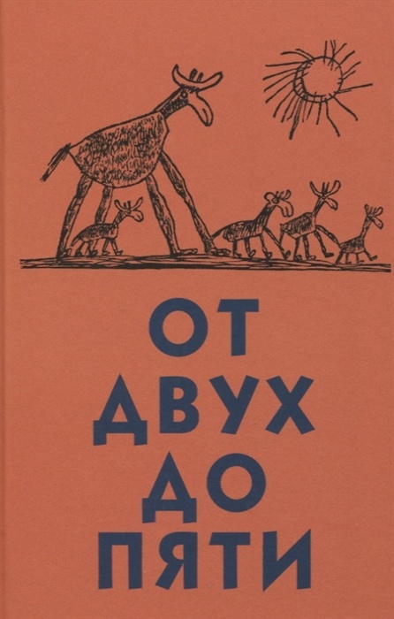 От двух до пяти - купить в магазине Кассандра, фото, 9785080075391, 