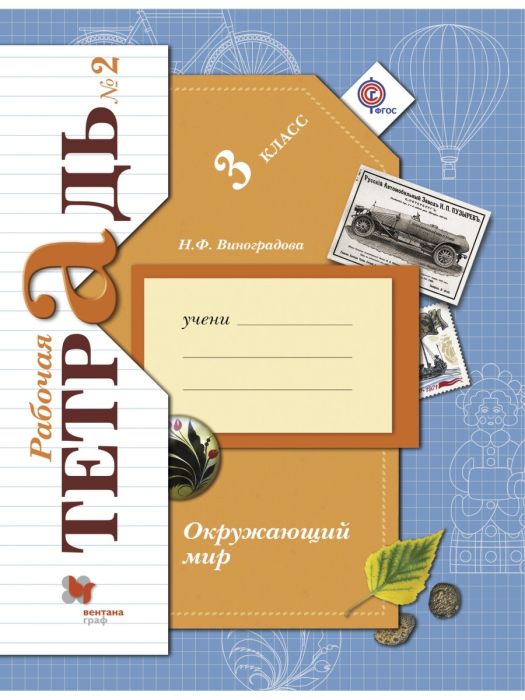 Окружающий мир 3кл.Виноградова.Рабочая тетрадь.ч.2.2022.ФГОС - купить в магазине Кассандра, фото, 9785090897976, 