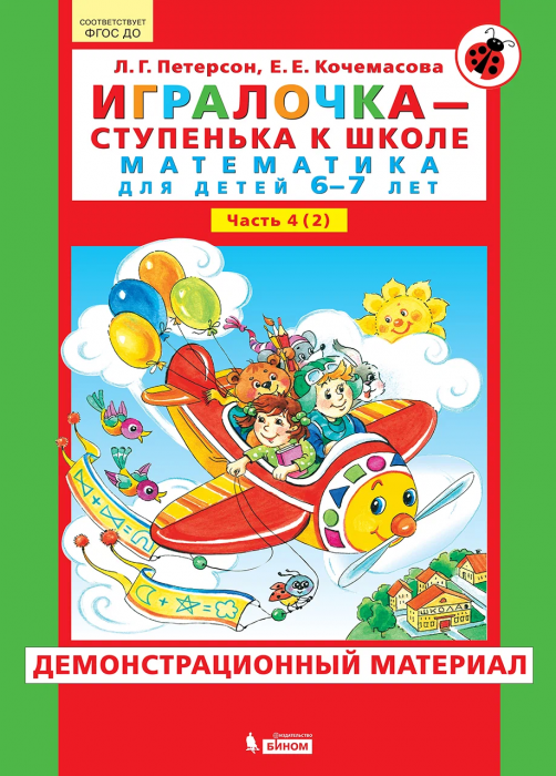 Игралочка.Демонстрационный материал 6-7 лет Часть 4.2 часть - купить в магазине Кассандра, фото, 9785996349432, 