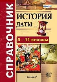 Справочник. История. Даты. ФГОС - купить в магазине Кассандра, фото, 9785377158141, 