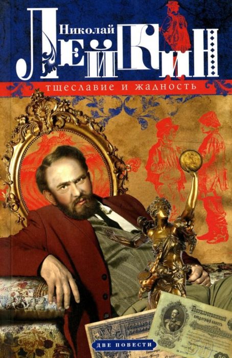 Тщеславие и жадность. Две повести - купить в магазине Кассандра, фото, 9785227103994, 