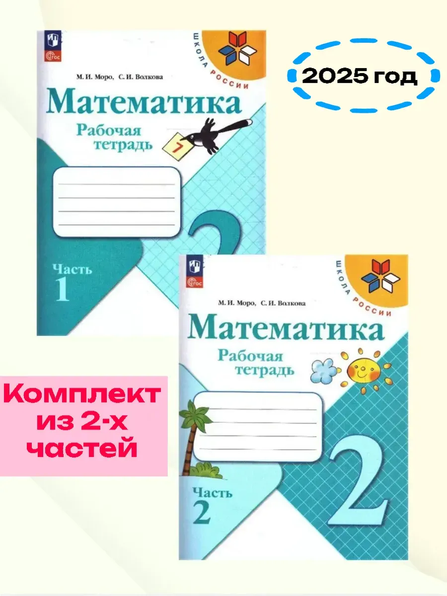 Математика 2кл.Моро.Рабочая тетрадь.Комплект из 2частей.2025.Новый ФПУ - купить в магазине Кассандра, фото, , 