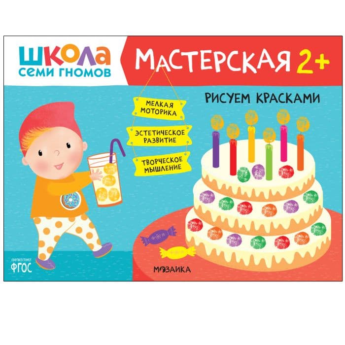 Школа Cеми Гномов. Мастерская. Рисуем красками 2+ - купить в магазине Кассандра, фото, 9785431520808, 