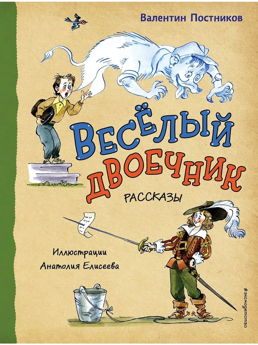 Весёлый двоечник. Рассказы (ил. А. Елисеева) - купить в магазине Кассандра, фото, 9785042016585, 