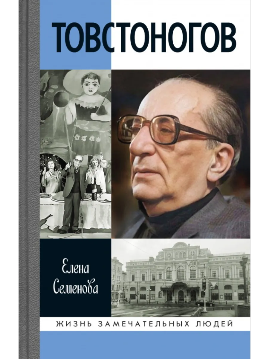 Товстоногов: спасавший красоту - купить в магазине Кассандра, фото, 9785235052253, 