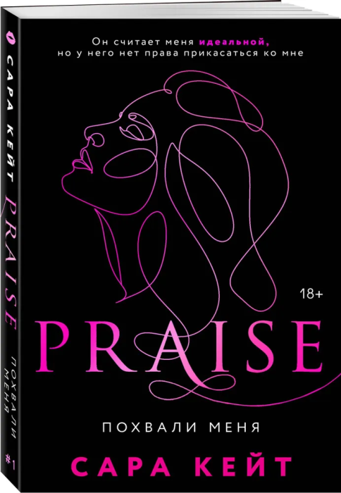 Похвали меня (Praise, #1) - купить в магазине Кассандра, фото, 9785041612504, 