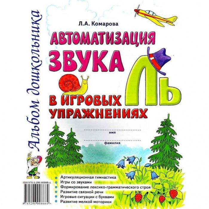 Автоматизация звука"Ль" в игровых упражнениях - купить в магазине Кассандра, фото, 9785907195073, 
