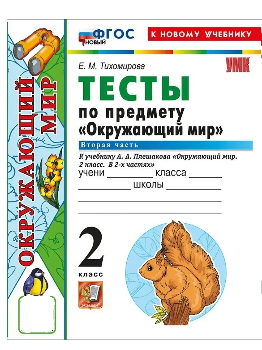 Окружающий мир 2кл.Плешаков.Тесты.ч.2.ФГОС НОВЫЙ (четыре краски) (к новому учебнику) - купить в магазине Кассандра, фото, 9785377216650, 
