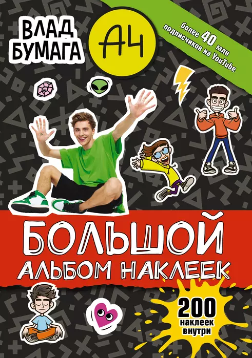Влад А4. Большой альбом 200 наклеек - купить в магазине Кассандра, фото, 9785171475567, 