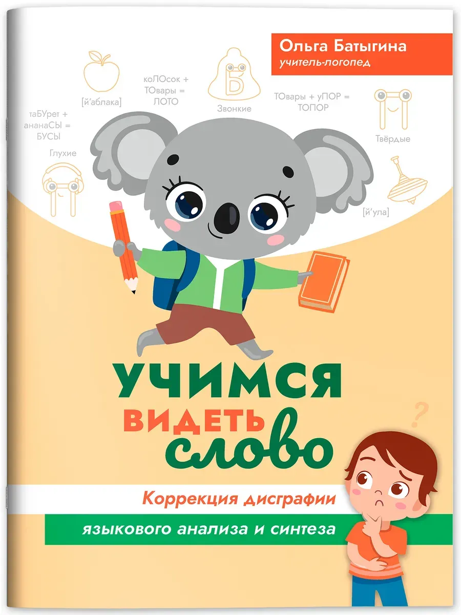 Учимся видеть слово: коррекция дисграфии языкового анализа и синтеза - купить в магазине Кассандра, фото, 9785222387498, 