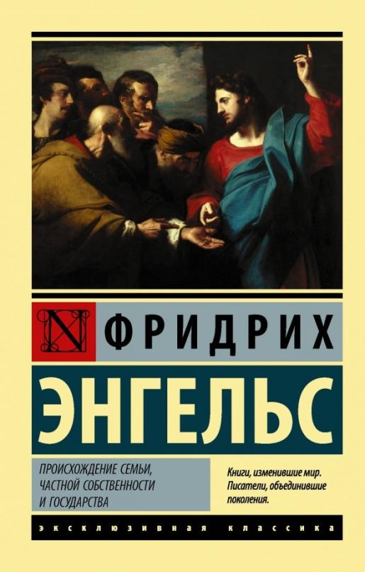Происхождение семьи, частной собственности и государства - купить в магазине Кассандра, фото, 9785171182892, 