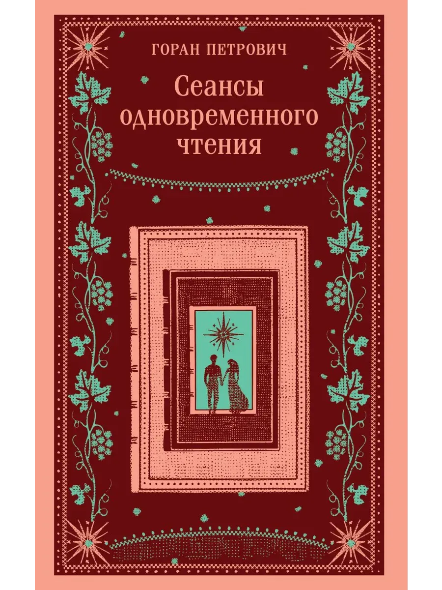Сеансы одновременного чтения - купить в магазине Кассандра, фото, 9785042111594, 