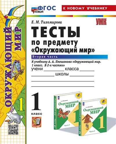 Окружающий мир 1 класс Плешаков. Тесты. часть 2. ФГОС НОВЫЙ (четыре краски) (к новому учебнику) - купить в магазине Кассандра, фото, 9785377194200, 