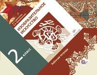 ИЗО. 2 класс Савенкова. Рабочая тетрадь. 2016-2019. ФГОС. - купить в магазине Кассандра, фото, 9785360068938, 