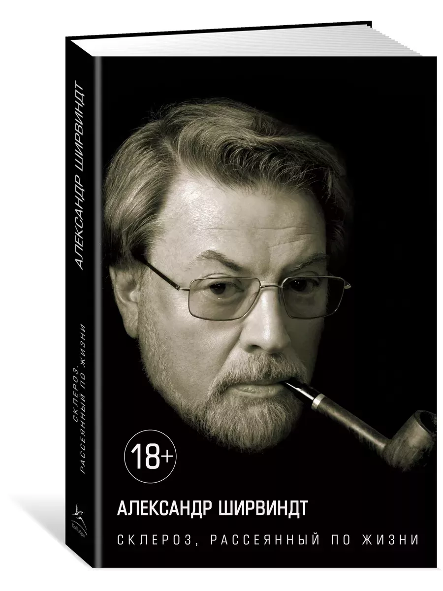 Склероз, рассеянный по жизни Персона - купить в магазине Кассандра, фото, 9785389098367, 