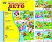Дем. картинки СУПЕР Времена года.Лето. 8 демонстр.картинок с текстом(173х220мм) - купить в магазине Кассандра, фото, 9785994912829, 