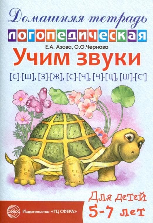 Домашняя логопедич.тетрадь.Учим звуки С-Ш,З-Ж,С-Ч - купить в магазине Кассандра, фото, 9785994906446, 
