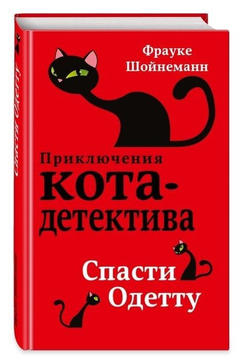 Спасти Одетту - купить в магазине Кассандра, фото, 9785040916900, 