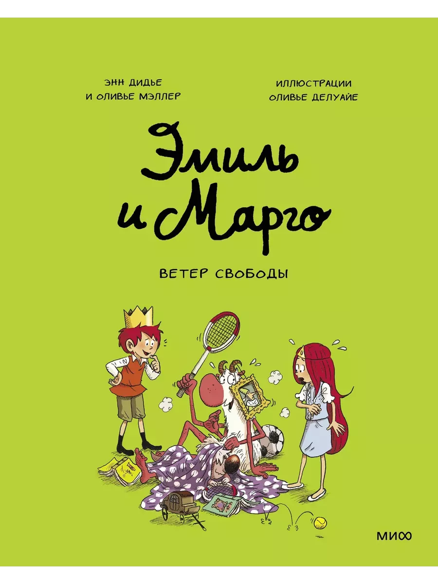 Эмиль и Марго. Ветер свободы - купить в магазине Кассандра, фото, 9785001954323, 