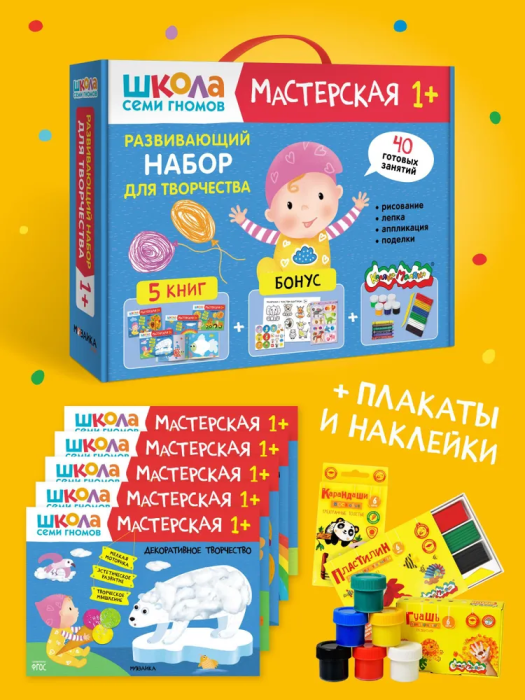 Школа Семи Гномов. Мастерская. Развивающий набор для творчества 1+ - купить в магазине Кассандра, фото, 9785431532252, 